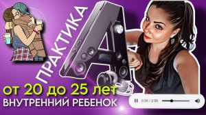 Метод Легализации  Правды | ВНУТРЕННИЙ РЕБЕНОК от 20 до 25 лет | По следам Шоу МЕТОД #9