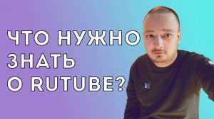 Что нужно знать о продвижении на Rutube?