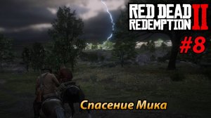 Спасение Мика l Прохождение Red Dead Redemption 2 l Часть 8