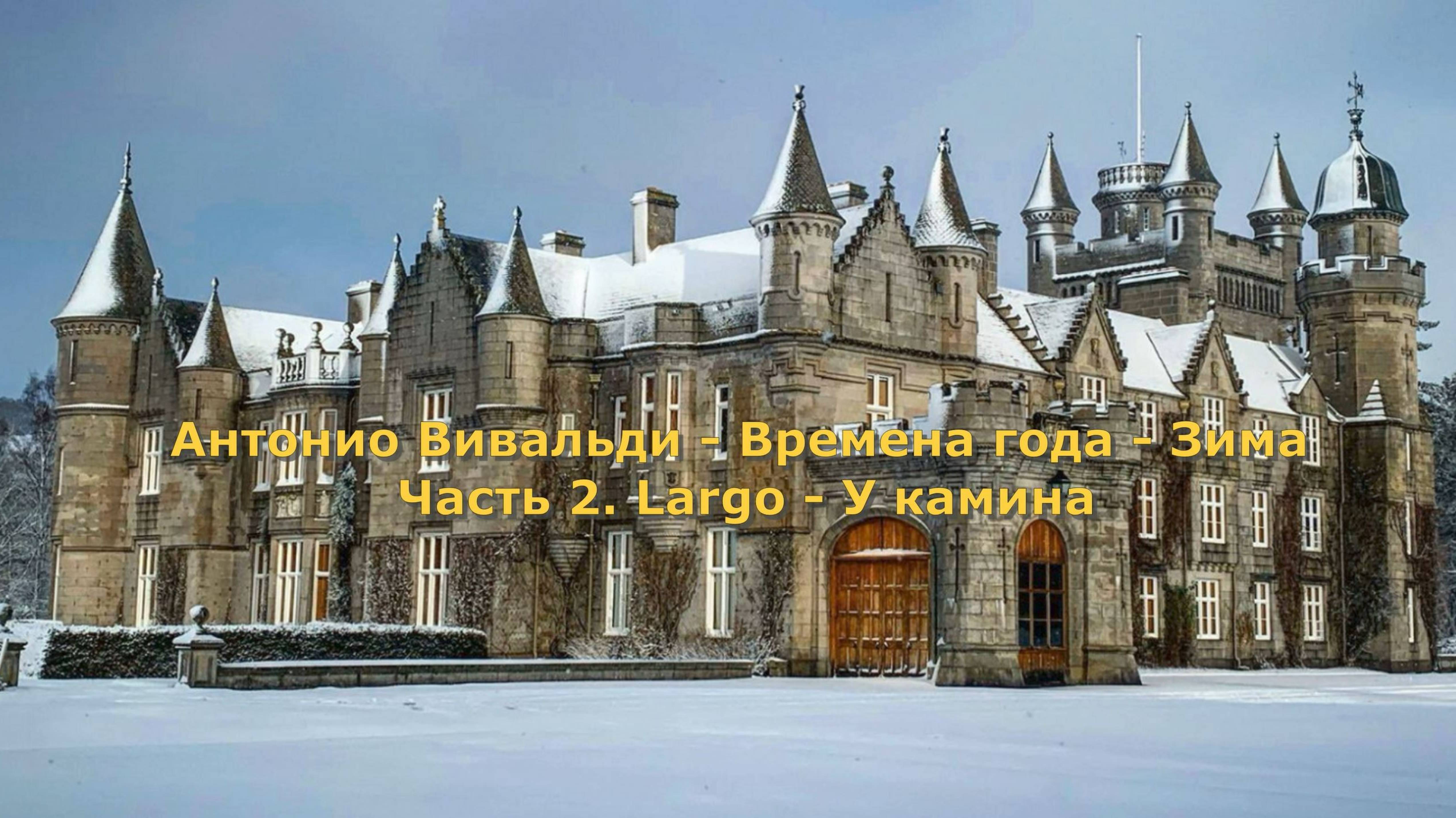 Антонио Вивальди - Времена года - Зима - Часть 2. Largo - У камина