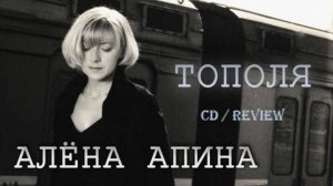 Алёна Апина - Тополя (Album/CD/Review)