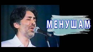 Менушам - Далер Назаров