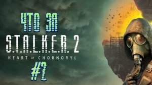 Что за ★ S.T.A.L.K.E.R. 2: Heart of Chornobyl #2