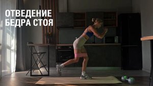 Отведение бедра стоя. Техника выполнения упражнения.