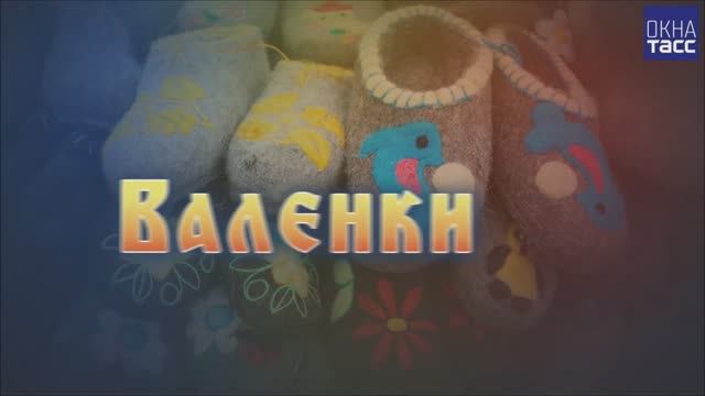 Народные промыслы. Валенки