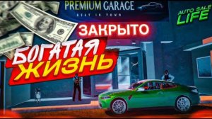 ВОТ ОНА - БОГАТАЯ ЖИЗНЬ… или нет?! ВСТУПИЛ в VIP КЛУБ ГОНЩИКОВ! (AUTO SALE LIFE #6)