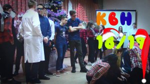 Новогодний КВН - 2018/2019