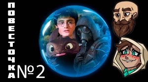 S.T.A.L.K.E.R. 2 / Гарри Поттер / Как приручить дракона / Сатурн