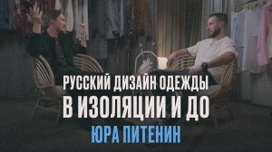 Юра Питенин | русский дизайн одежды в изоляции и до