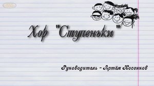Хор "Ступеньки". Выступление на осеннем балу школы "Ступеньки"