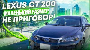 Lexus CT 200h Маленький размер - не приговор!