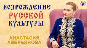 РУССКАЯ ДУШОЮ. Анастасия Аверьянова