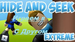 Играем с другом HIDE AND SEEK
