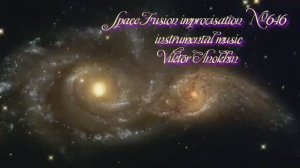 Космос Фьюжн Джаз №646 импровизация музыка Виктора Анохина