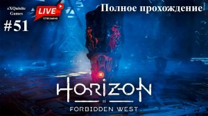 Horizon Forbidden West #51 - Полное прохождение