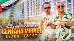 ОАЭ. ДЕЙРА. Обзор отеля CENTARA MIRAGE BEACH RESORT. Это правда лучший детский отель в Дубае?