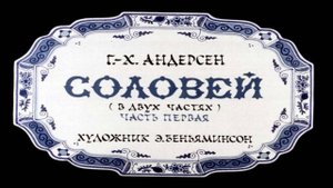 Сказка 71 Андерсен ГХ Соловей