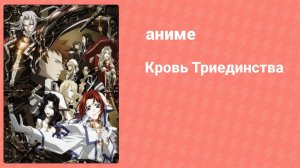 Кровь Триединства 17 серия (аниме-сериал, 2005)