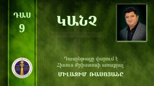 09- Milazim Daser 09/33- ԿԱՆՉ / Канч