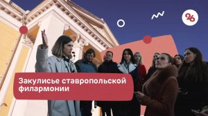 Закулисье ставропольской филармонии