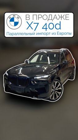 В ПРОДАЖЕ Европейский рестайлинговый BMW X7 40d G07 M-Sport 2024 Параллельный импорт из Германии