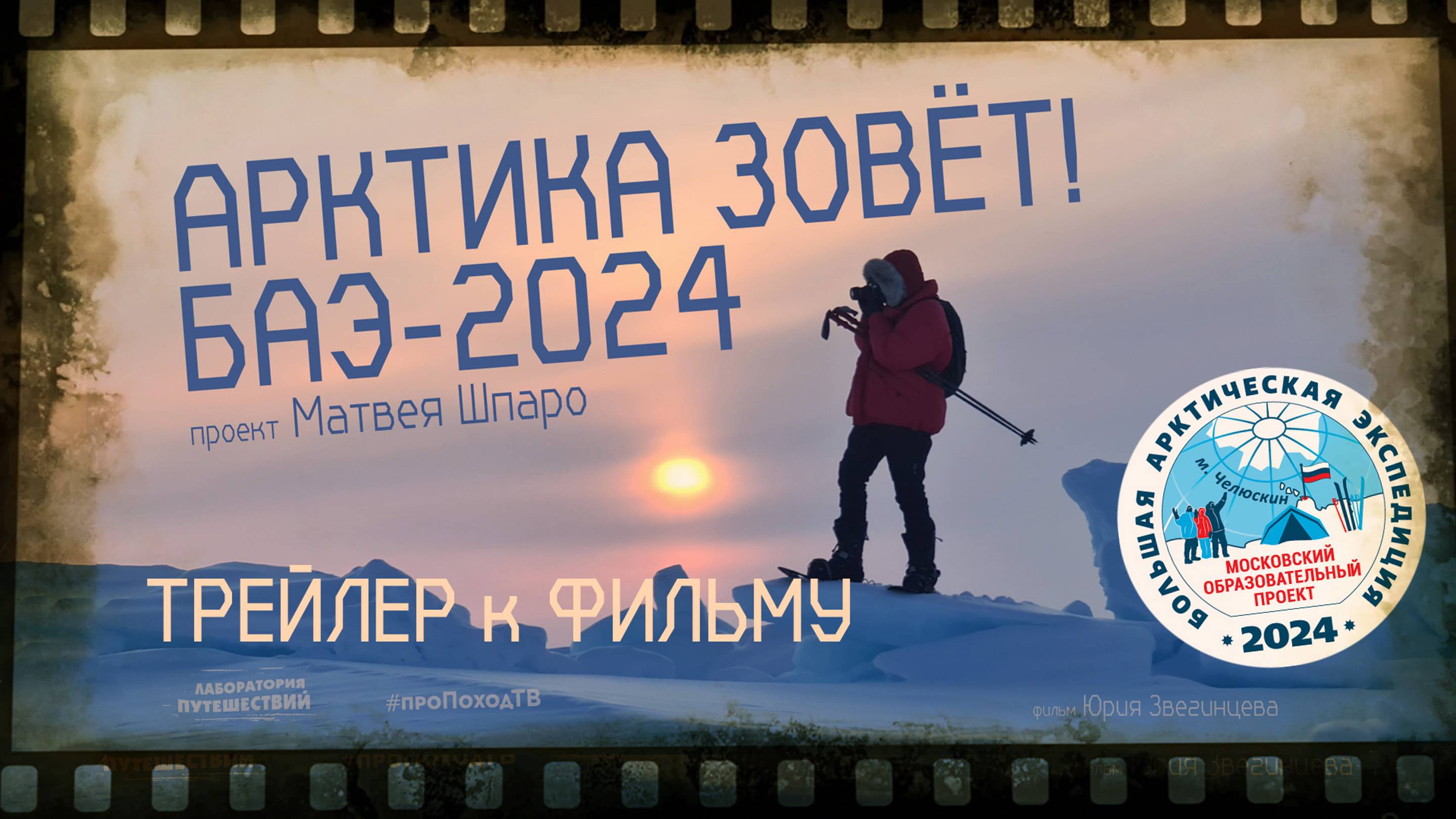 Трейлер Арктика зовёт! БАЭ 2024