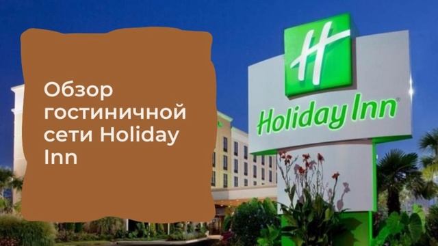 Обзор сети Holiday Inn