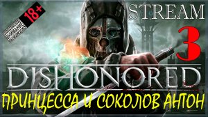 Stream - Dishonored / Путь Хаоса #3 Принцесса и похищение Соколова Антона