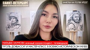 УГОЛЬ ДОНБАССА И МАСТЕР-КЛАСС В САНКТ-ПЕТЕРБУРГЕ : ЗАМЕТКИ НА ПОЛЯХ №207 : военкор Марьяна Наумова