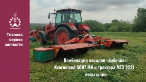 Комбинация косилок «бабочка» Kverneland 5087 MN с трактором МТЗ 2221 испытания