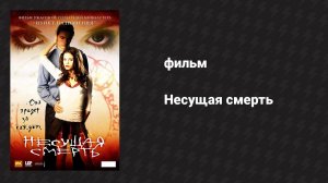 Несущая смерть (фильм, 2005)