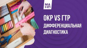Дифференциальная диагностика ГТР и ОКР