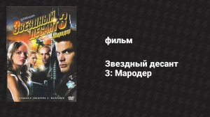 Звёздный десант 3: Мародёр (фильм, 2008)