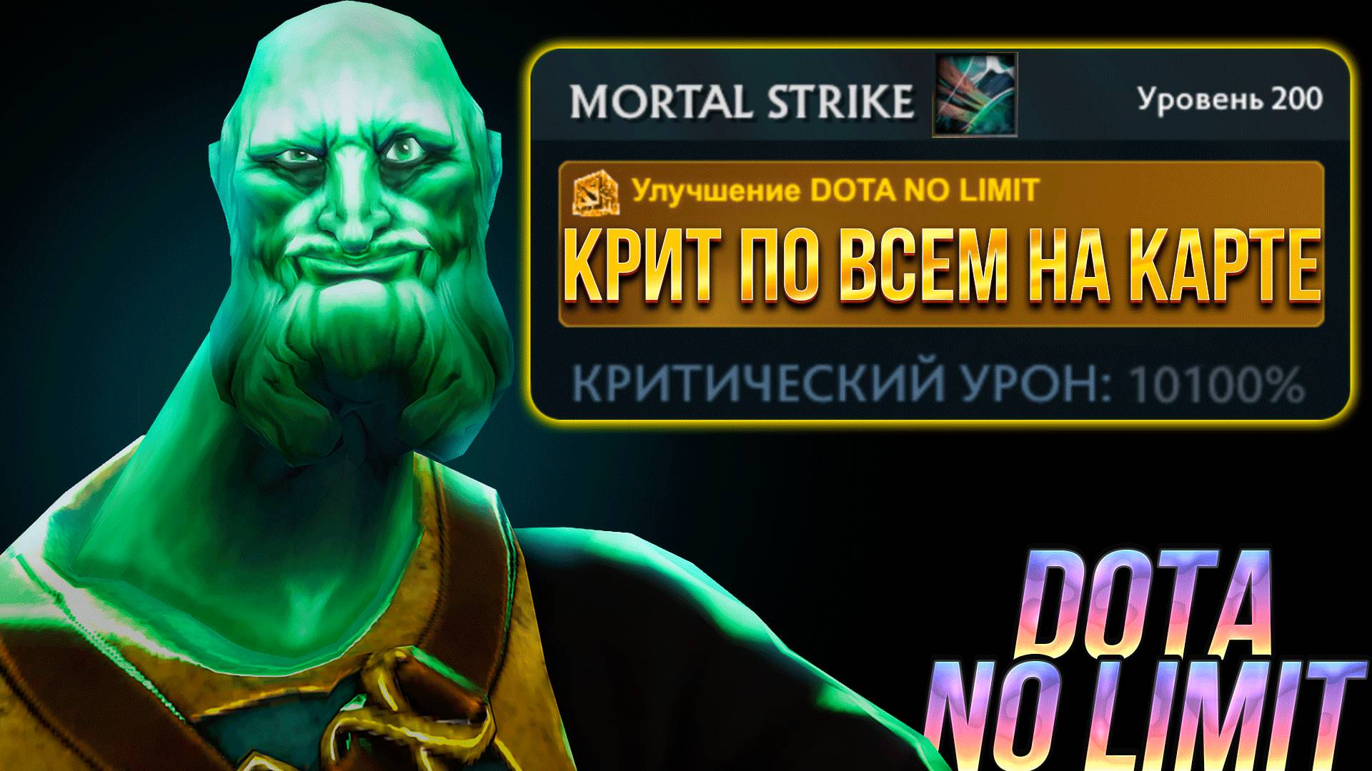 ВК КРИТУЕТ ПО ВСЕ КАРТЕ В DOTA NO LIMIT