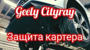 Geely Cityray защита картера