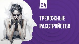 Тревожные расстройства