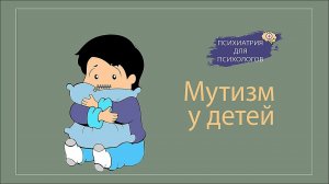 Детский мутизм