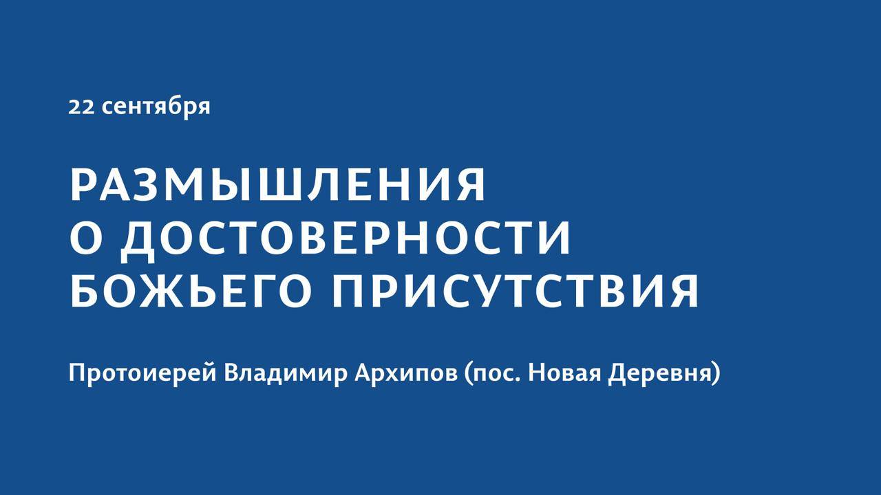 Конференция 2023 "Тайна присутствия". 22 сентября. Протоиерей Владимир Архипов (пос. Новая Деревня)