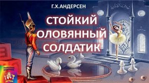 Сказка 83 Стойкий Оловянный Солдатик