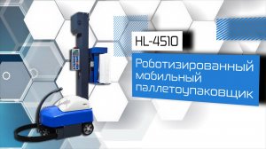 Роботизированный мобильный паллетоупаковщик HL-4510!