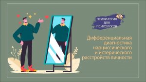 Дифференциальная диагностика истерического и нарциссического Расстройств Личности.
