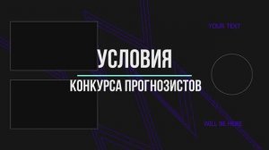 Условия конкурса прогнозистов