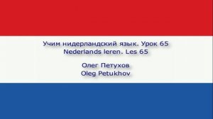 Учим нидерландский язык. Урок 65. Отрицание 2. Nederlands leren. Les 65. Ontkenning 2.