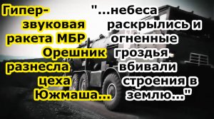 Ракета комплекса МБР Орешник ударила боеголовками на гиперзвуке цеха завода Южмаш в Днепропетровске