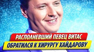 Новости Шоу-Бизнеса ★ Располневший Витас обратился за помощью к Хайдарову