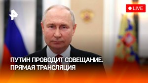 Владимир Путин проводит совещание. Прямая трансляция