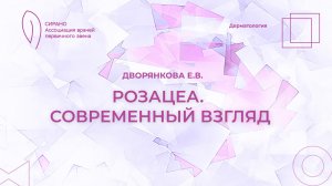 23.11.24 17:30 Розацеа. Патофизиология, клиника, подходы к терапии