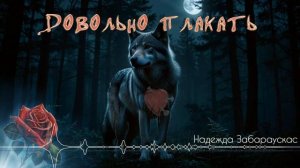 Довольно плакать - Надежда Забараускас [AI Song by SieReNaDa]