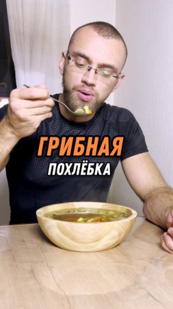 Грибная похлебка!