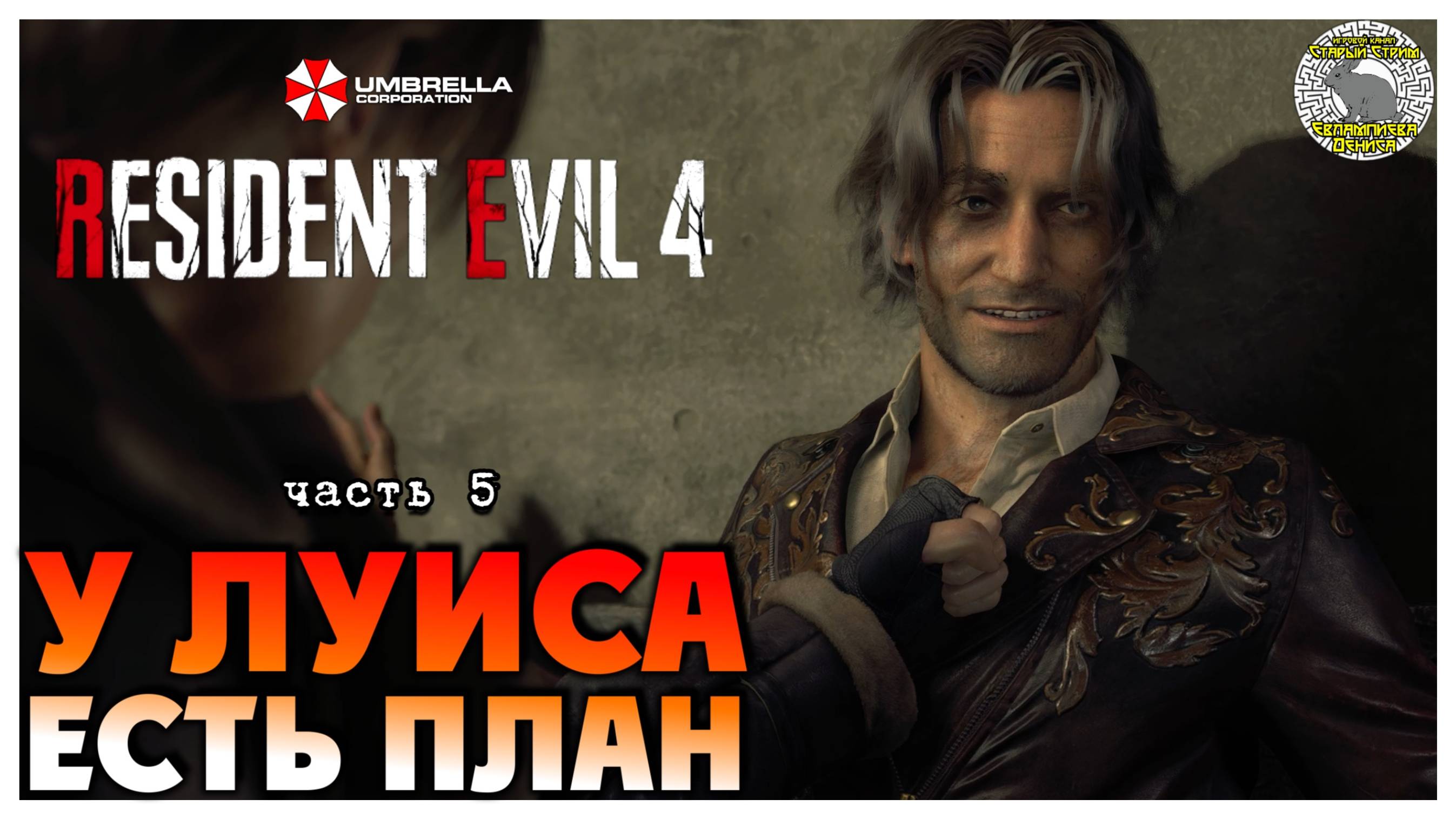 У Луиса есть план I Resident Evil 4 прохождение #5